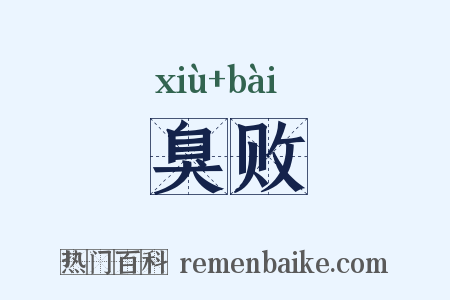 臭败是什么意思的图片